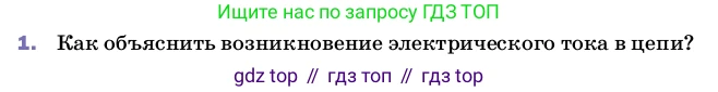 Физика, 8 класс Учебник, автор: Пёрышкин И М, издательство Просвещение, Москва, 2023, белого цвета, страница 130, номер 1, Условие