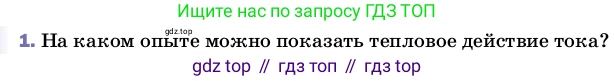 Физика, 8 класс Учебник, автор: Пёрышкин И М, издательство Просвещение, Москва, 2023, белого цвета, страница 136, номер 1, Условие