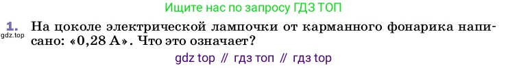 Физика, 8 класс Учебник, автор: Пёрышкин И М, издательство Просвещение, Москва, 2023, белого цвета, страница 142, номер 1, Условие