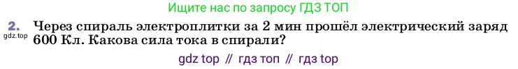 Физика, 8 класс Учебник, автор: Пёрышкин И М, издательство Просвещение, Москва, 2023, белого цвета, страница 142, номер 2, Условие