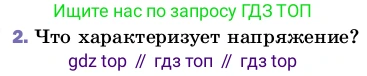 Физика, 8 класс Учебник, автор: Пёрышкин И М, издательство Просвещение, Москва, 2023, белого цвета, страница 146, номер 2, Условие