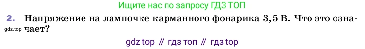 Физика, 8 класс Учебник, автор: Пёрышкин И М, издательство Просвещение, Москва, 2023, белого цвета, страница 146, номер 2, Условие