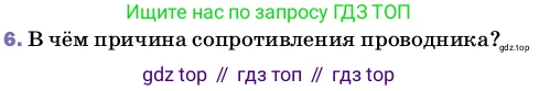 Физика, 8 класс Учебник, автор: Пёрышкин И М, издательство Просвещение, Москва, 2023, белого цвета, страница 150, номер 6, Условие