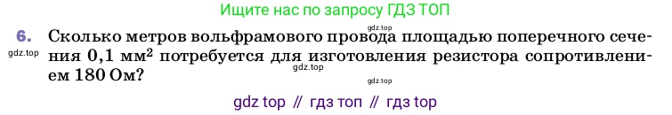 Физика, 8 класс Учебник, автор: Пёрышкин И М, издательство Просвещение, Москва, 2023, белого цвета, страница 155, номер 6, Условие
