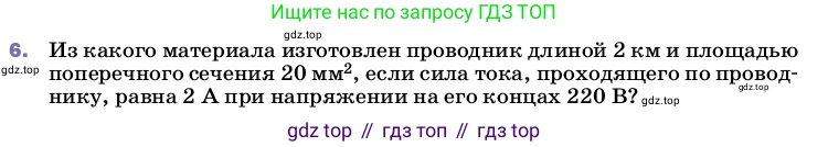 Физика, 8 класс Учебник, автор: Пёрышкин И М, издательство Просвещение, Москва, 2023, белого цвета, страница 159, номер 6, Условие