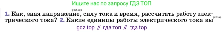 Физика, 8 класс Учебник, автор: Пёрышкин И М, издательство Просвещение, Москва, 2023, белого цвета, страница 171, номер 1, Условие
