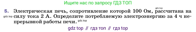 Физика, 8 класс Учебник, автор: Пёрышкин И М, издательство Просвещение, Москва, 2023, белого цвета, страница 172, номер 5, Условие