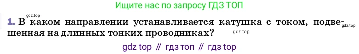 Физика, 8 класс Учебник, автор: Пёрышкин И М, издательство Просвещение, Москва, 2023, белого цвета, страница 196, номер 1, Условие