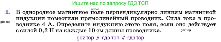 Физика, 8 класс Учебник, автор: Пёрышкин И М, издательство Просвещение, Москва, 2023, белого цвета, страница 207, номер 1, Условие