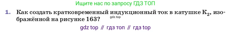 Физика, 8 класс Учебник, автор: Пёрышкин И М, издательство Просвещение, Москва, 2023, белого цвета, страница 215, номер 1, Условие