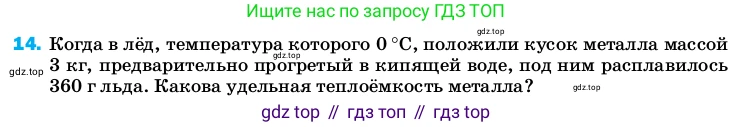 Физика, 8 класс Учебник, автор: Пёрышкин И М, издательство Просвещение, Москва, 2023, белого цвета, страница 242, номер 14, Условие