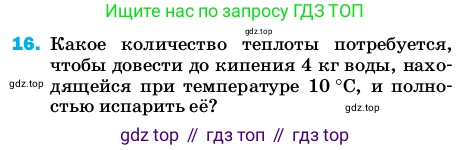 Физика, 8 класс Учебник, автор: Пёрышкин И М, издательство Просвещение, Москва, 2023, белого цвета, страница 243, номер 16, Условие