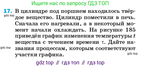 Физика, 8 класс Учебник, автор: Пёрышкин И М, издательство Просвещение, Москва, 2023, белого цвета, страница 243, номер 17, Условие