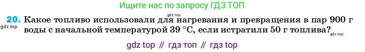 Физика, 8 класс Учебник, автор: Пёрышкин И М, издательство Просвещение, Москва, 2023, белого цвета, страница 243, номер 20, Условие