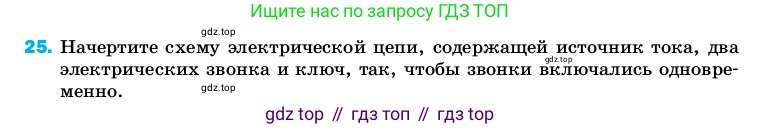 Физика, 8 класс Учебник, автор: Пёрышкин И М, издательство Просвещение, Москва, 2023, белого цвета, страница 244, номер 25, Условие