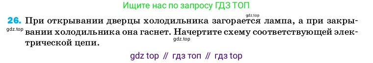 Физика, 8 класс Учебник, автор: Пёрышкин И М, издательство Просвещение, Москва, 2023, белого цвета, страница 244, номер 26, Условие