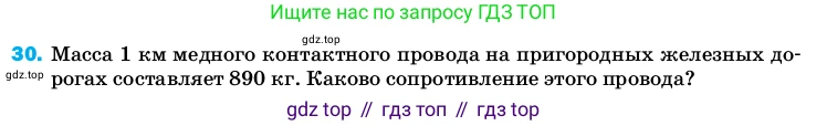 Физика, 8 класс Учебник, автор: Пёрышкин И М, издательство Просвещение, Москва, 2023, белого цвета, страница 244, номер 30, Условие