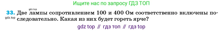 Физика, 8 класс Учебник, автор: Пёрышкин И М, издательство Просвещение, Москва, 2023, белого цвета, страница 245, номер 33, Условие