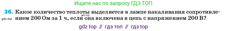 Физика, 8 класс Учебник, автор: Пёрышкин И М, издательство Просвещение, Москва, 2023, белого цвета, страница 245, номер 36, Условие