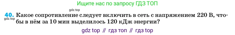 Физика, 8 класс Учебник, автор: Пёрышкин И М, издательство Просвещение, Москва, 2023, белого цвета, страница 245, номер 40, Условие
