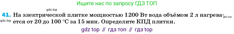 Физика, 8 класс Учебник, автор: Пёрышкин И М, издательство Просвещение, Москва, 2023, белого цвета, страница 245, номер 41, Условие
