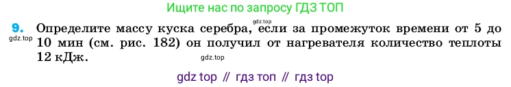 Физика, 8 класс Учебник, автор: Пёрышкин И М, издательство Просвещение, Москва, 2023, белого цвета, страница 242, номер 9, Условие