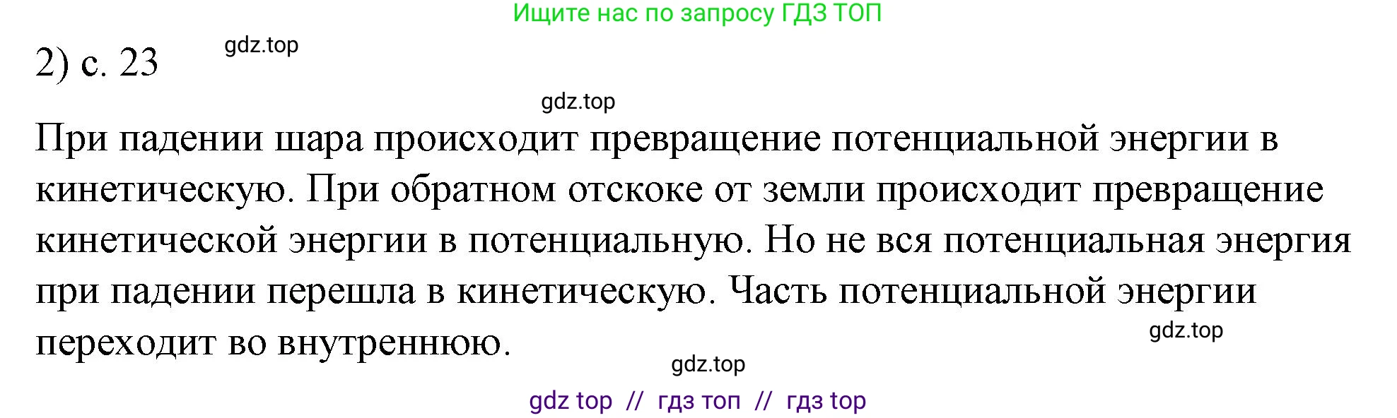 Физика, 8 класс Учебник, автор: Пёрышкин И М, издательство Просвещение, Москва, 2023, белого цвета, страница 23, номер 2, Решение 1