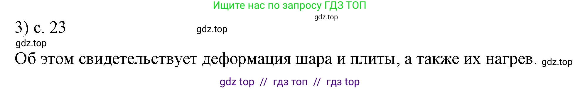 Физика, 8 класс Учебник, автор: Пёрышкин И М, издательство Просвещение, Москва, 2023, белого цвета, страница 23, номер 3, Решение 1