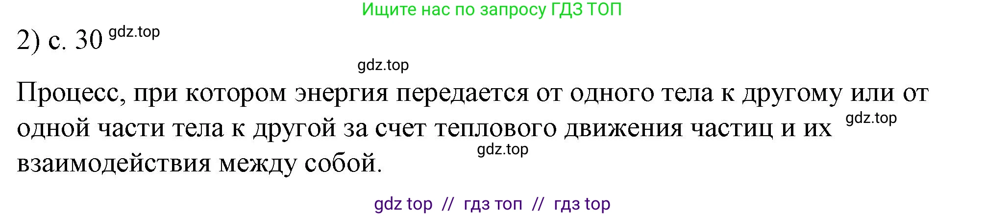 Физика, 8 класс Учебник, автор: Пёрышкин И М, издательство Просвещение, Москва, 2023, белого цвета, страница 30, номер 2, Решение 1