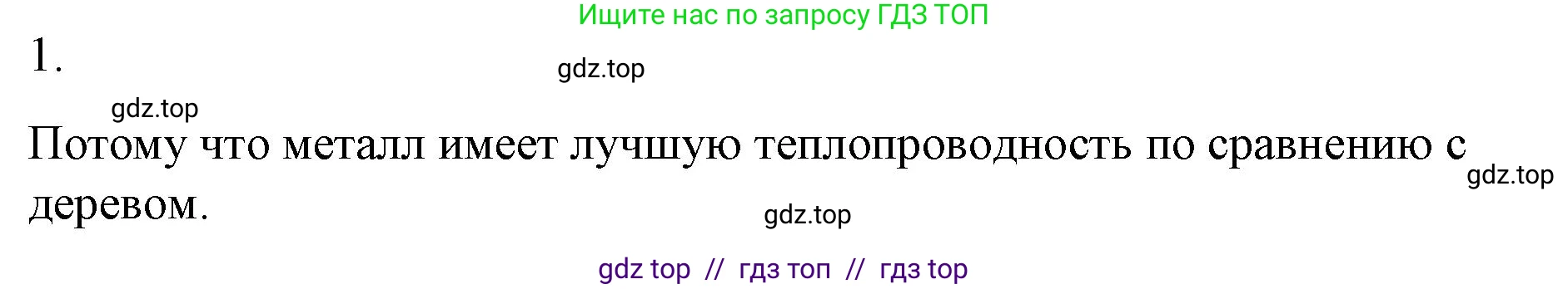 Физика, 8 класс Учебник, автор: Пёрышкин И М, издательство Просвещение, Москва, 2023, белого цвета, страница 31, номер 1, Решение 1