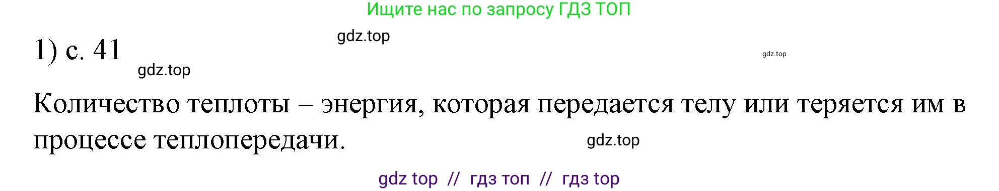 Физика, 8 класс Учебник, автор: Пёрышкин И М, издательство Просвещение, Москва, 2023, белого цвета, страница 41, номер 1, Решение 1