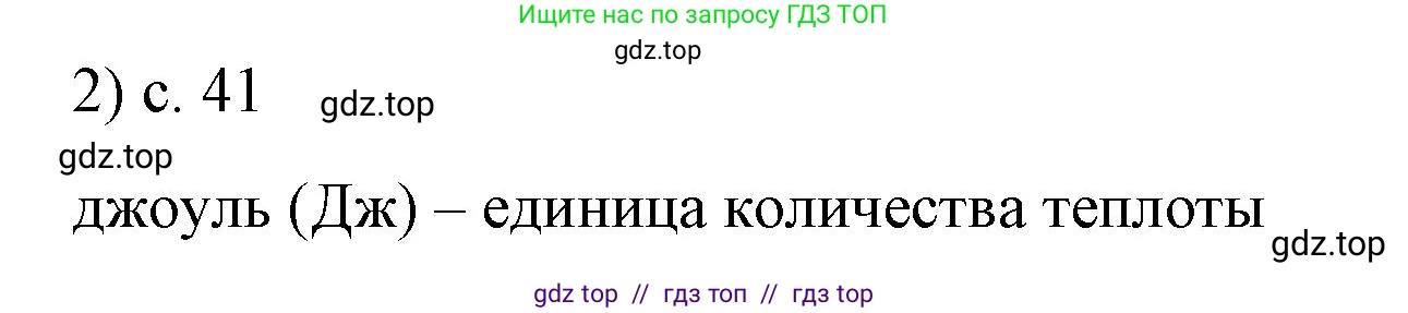 Физика, 8 класс Учебник, автор: Пёрышкин И М, издательство Просвещение, Москва, 2023, белого цвета, страница 41, номер 2, Решение 1
