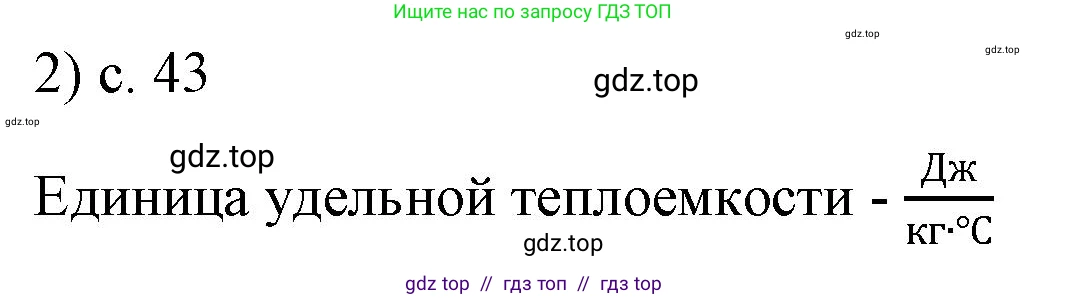 Физика, 8 класс Учебник, автор: Пёрышкин И М, издательство Просвещение, Москва, 2023, белого цвета, страница 43, номер 2, Решение 1