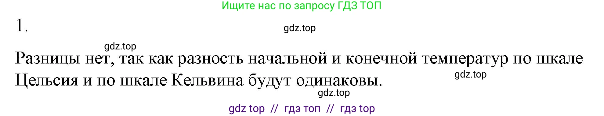 Физика, 8 класс Учебник, автор: Пёрышкин И М, издательство Просвещение, Москва, 2023, белого цвета, страница 43, номер 1, Решение 1