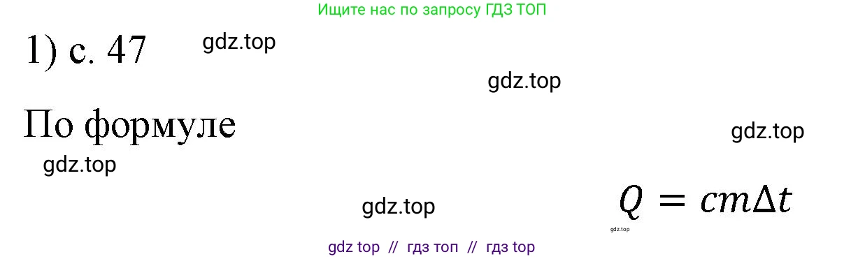 Физика, 8 класс Учебник, автор: Пёрышкин И М, издательство Просвещение, Москва, 2023, белого цвета, страница 47, номер 1, Решение 1