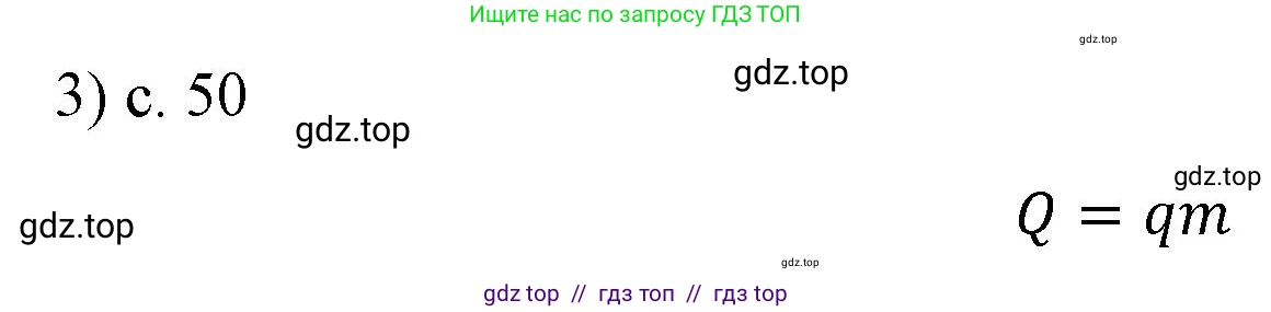 Физика, 8 класс Учебник, автор: Пёрышкин И М, издательство Просвещение, Москва, 2023, белого цвета, страница 50, номер 3, Решение 1