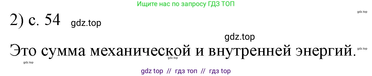 Физика, 8 класс Учебник, автор: Пёрышкин И М, издательство Просвещение, Москва, 2023, белого цвета, страница 54, номер 2, Решение 1