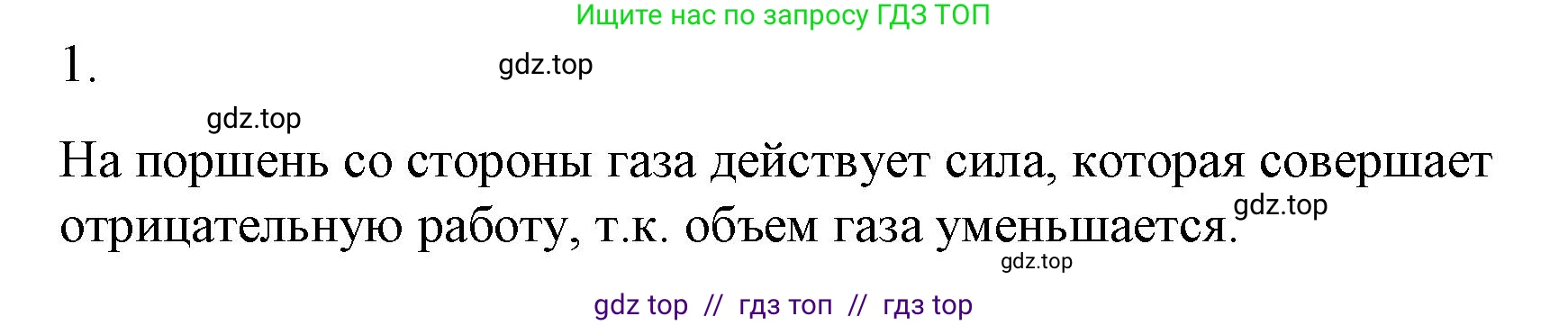 Физика, 8 класс Учебник, автор: Пёрышкин И М, издательство Просвещение, Москва, 2023, белого цвета, страница 54, номер 1, Решение 1