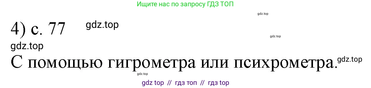 Физика, 8 класс Учебник, автор: Пёрышкин И М, издательство Просвещение, Москва, 2023, белого цвета, страница 77, номер 4, Решение 1