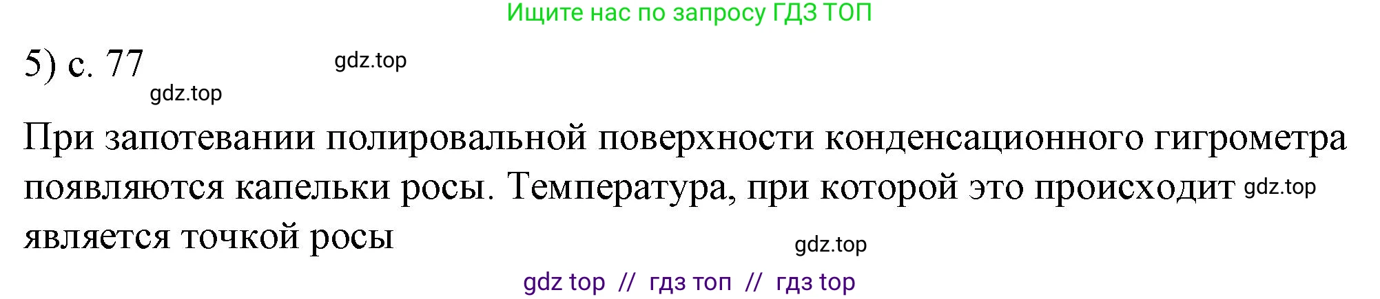 Физика, 8 класс Учебник, автор: Пёрышкин И М, издательство Просвещение, Москва, 2023, белого цвета, страница 77, номер 5, Решение 1