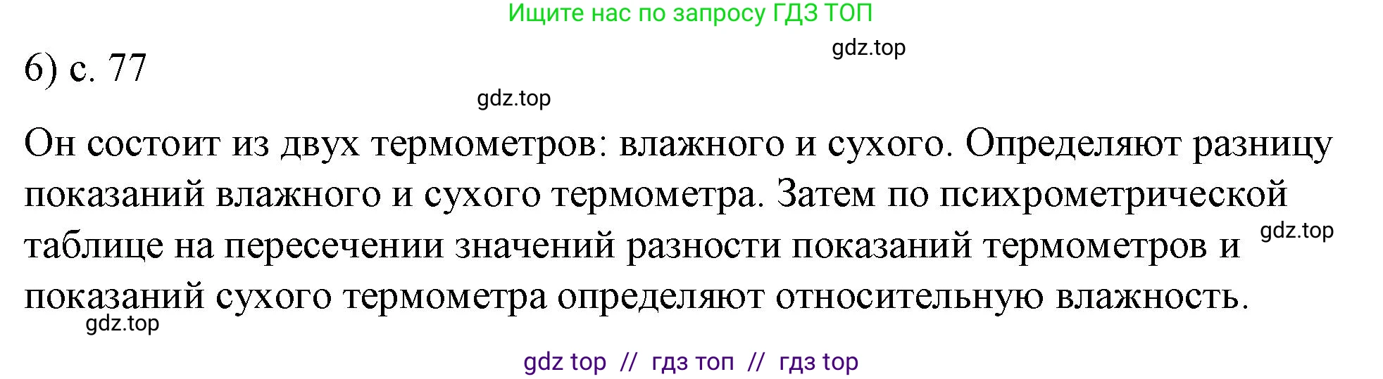 Физика, 8 класс Учебник, автор: Пёрышкин И М, издательство Просвещение, Москва, 2023, белого цвета, страница 77, номер 6, Решение 1