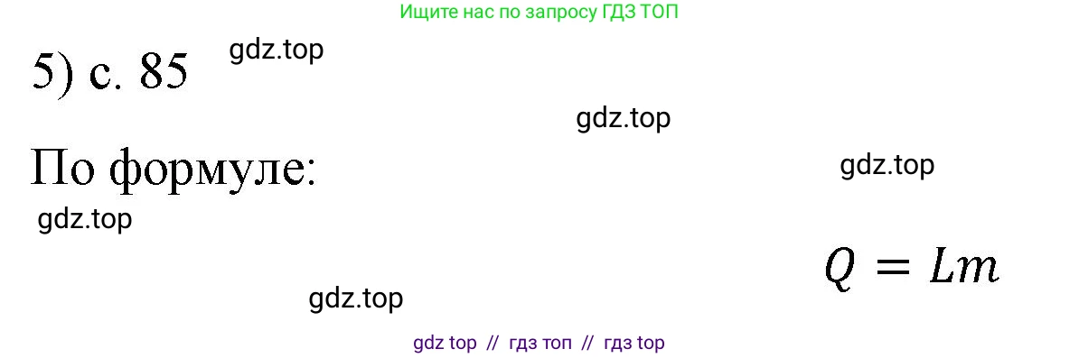 Физика, 8 класс Учебник, автор: Пёрышкин И М, издательство Просвещение, Москва, 2023, белого цвета, страница 85, номер 5, Решение 1