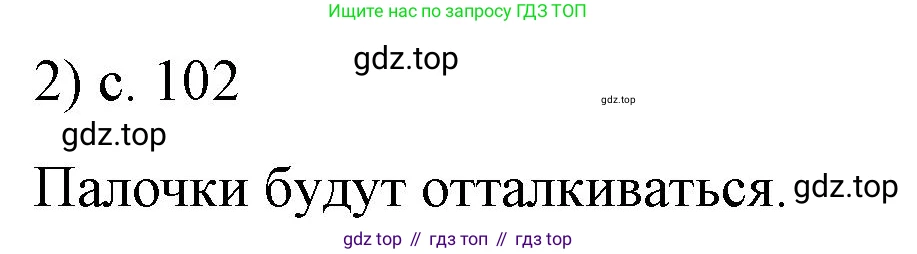 Физика, 8 класс Учебник, автор: Пёрышкин И М, издательство Просвещение, Москва, 2023, белого цвета, страница 102, номер 2, Решение 1