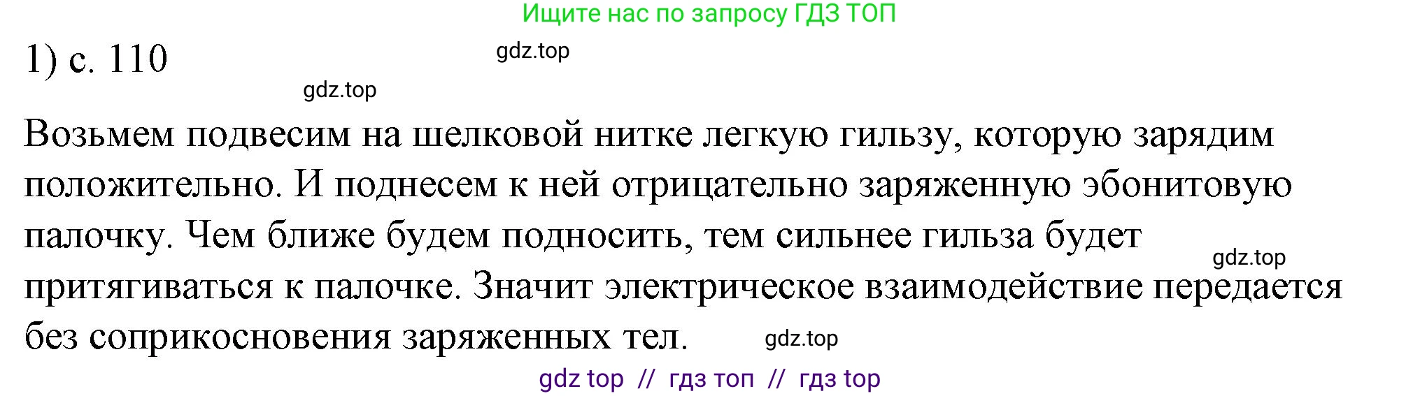 Физика, 8 класс Учебник, автор: Пёрышкин И М, издательство Просвещение, Москва, 2023, белого цвета, страница 110, номер 1, Решение 1