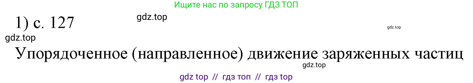 Физика, 8 класс Учебник, автор: Пёрышкин И М, издательство Просвещение, Москва, 2023, белого цвета, страница 127, номер 1, Решение 1