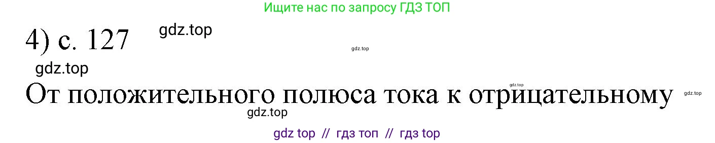 Физика, 8 класс Учебник, автор: Пёрышкин И М, издательство Просвещение, Москва, 2023, белого цвета, страница 127, номер 4, Решение 1