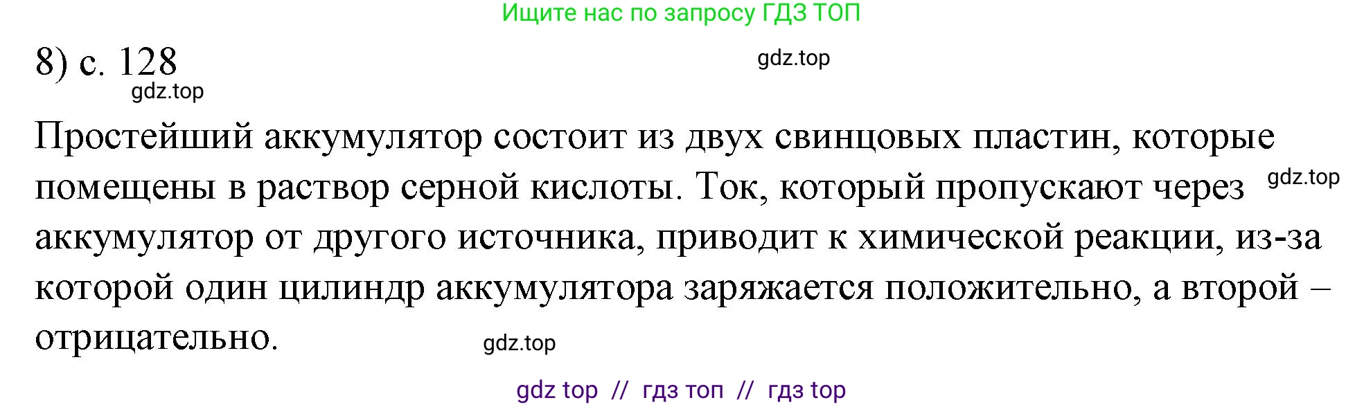 Физика, 8 класс Учебник, автор: Пёрышкин И М, издательство Просвещение, Москва, 2023, белого цвета, страница 128, номер 8, Решение 1