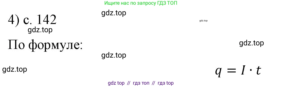 Физика, 8 класс Учебник, автор: Пёрышкин И М, издательство Просвещение, Москва, 2023, белого цвета, страница 142, номер 4, Решение 1