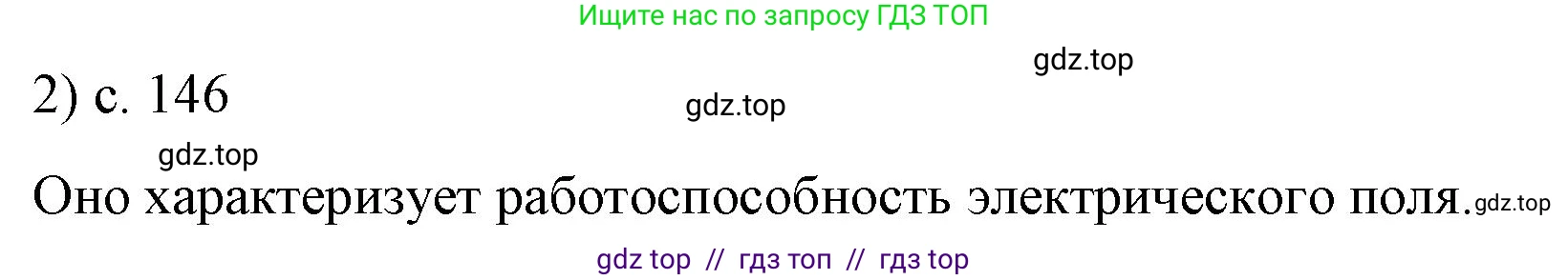Физика, 8 класс Учебник, автор: Пёрышкин И М, издательство Просвещение, Москва, 2023, белого цвета, страница 146, номер 2, Решение 1