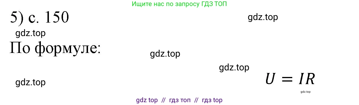 Физика, 8 класс Учебник, автор: Пёрышкин И М, издательство Просвещение, Москва, 2023, белого цвета, страница 150, номер 5, Решение 1
